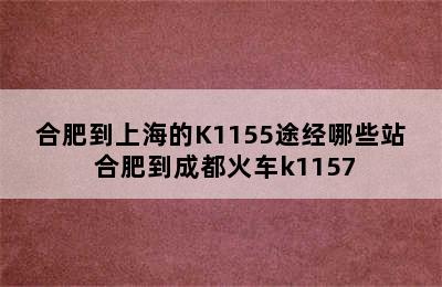 合肥到上海的K1155途经哪些站 合肥到成都火车k1157